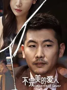 不完美的爱人在线观看