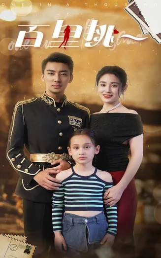 百里挑一 短剧版在线观看