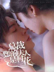 总裁您的夫人是村花在线观看