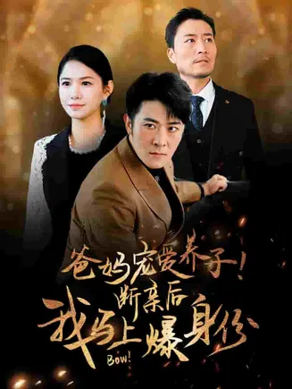 爸妈宠爱养子！断亲后我马上爆身份在线观看