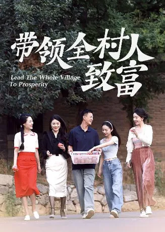 带领全村人致富在线观看