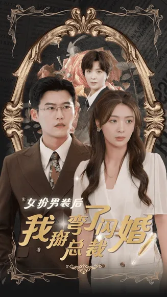 女扮男装后我掰弯了闪婚总裁在线观看