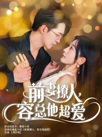 前妻撩人，容总他超爱在线观看