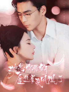 沈总你养的金丝雀变凤凰了在线观看