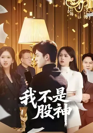 我不是股神在线观看