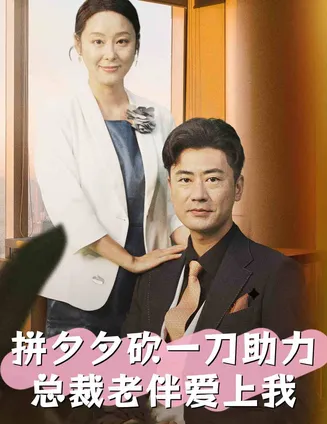 拼夕夕砍一刀助力总裁老伴爱上我在线观看