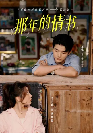 那年的情书在线观看