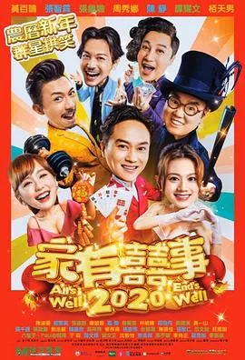 家有喜事2020粤语在线观看