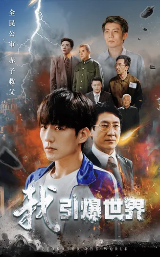 我引爆世界在线观看