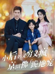 小后妈又穷又疯京圈佛跪地宠在线观看