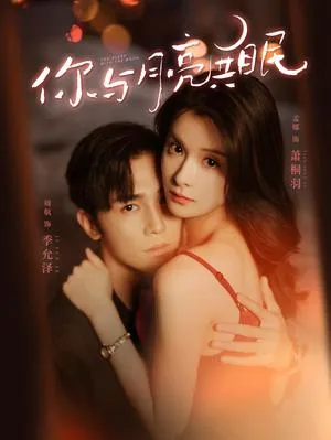 你与月亮共眠在线观看