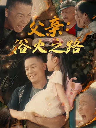 父亲:浴火之路在线观看