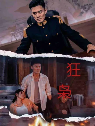 狂枭在线观看