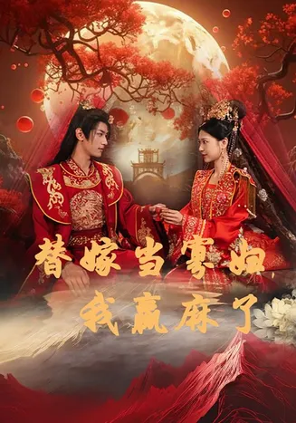 替嫁当寡妇，我赢麻了在线观看