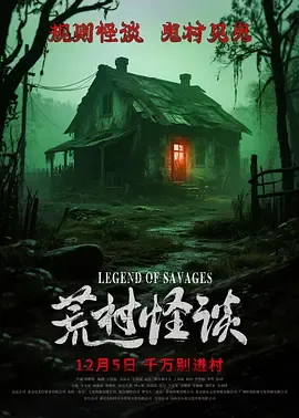 荒村怪谈在线观看