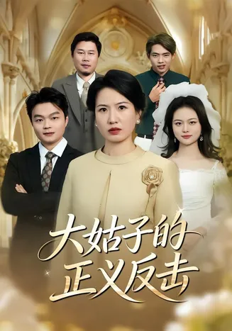 大姑子的正义反击在线观看