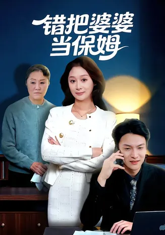 错把婆婆当保姆在线观看