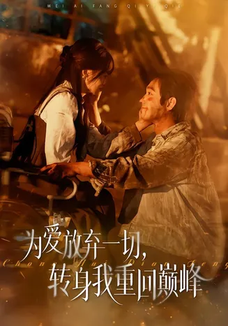 为爱放弃一切，转身我重回巅峰在线观看