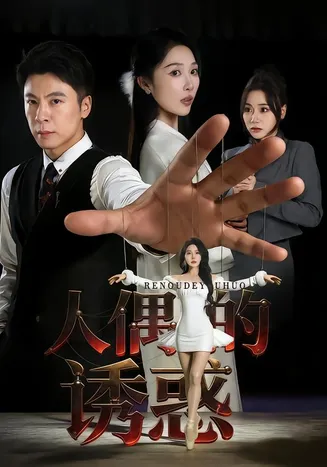 人偶的诱惑在线观看