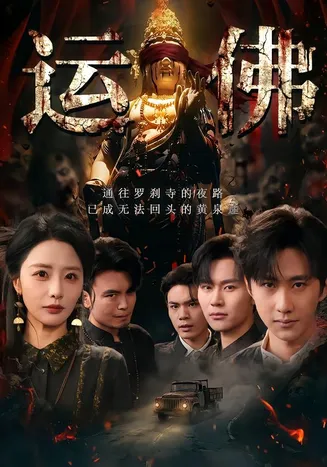 运佛在线观看