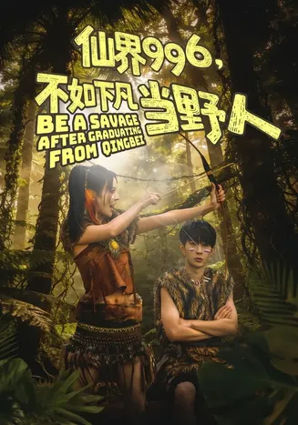 仙界996,不如下凡当野人在线观看