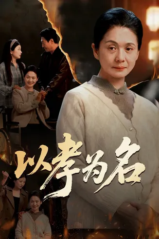 以孝为名在线观看