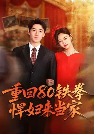 重回80铁拳悍妇来当家在线观看