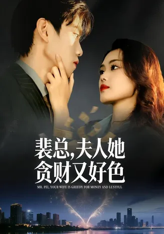 裴总，夫人她贪财又好色在线观看