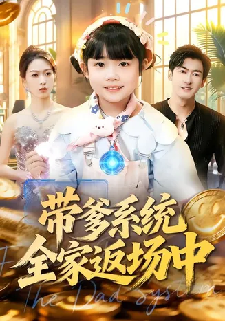 带爹系统全家返场中在线观看
