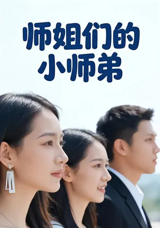 师姐们的小师弟在线观看