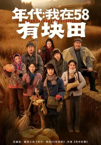 年代我在58有块田在线观看