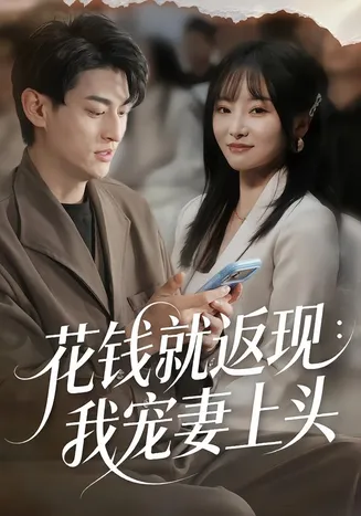 花钱就返现：我宠妻上头在线观看