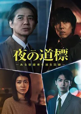 夜之路标-围绕某嫌疑人的记录-在线观看