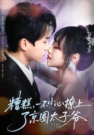 糟糕，一不小心撩上了京圈太子爷在线观看