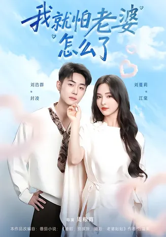 我就怕老婆怎么了在线观看