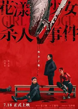 花漾少女杀人事件在线观看