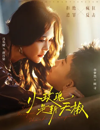 小玫瑰是朝天椒在线观看
