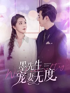 墨先生宠妻无度在线观看