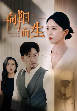 向阳而生 短剧版在线观看
