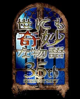 世界奇妙物语 35周年特别篇～传奇名作 秋季特别篇在线观看