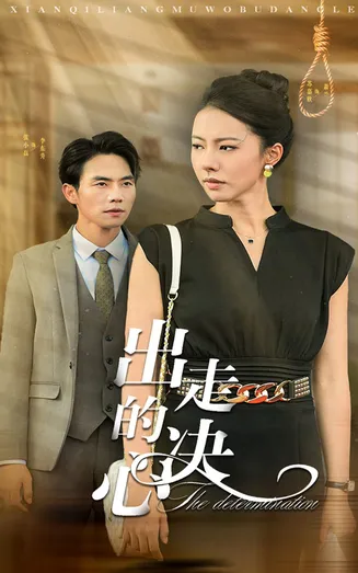 出走的决心 短剧版在线观看