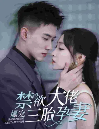 禁欲大佬爆宠三胎孕妻在线观看