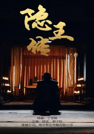 隐王传在线观看