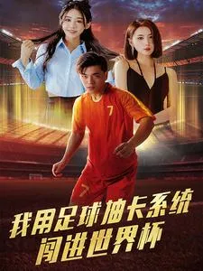 我用足球抽卡系统闯进世界杯在线观看