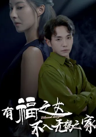 有福之女不入无福之家在线观看