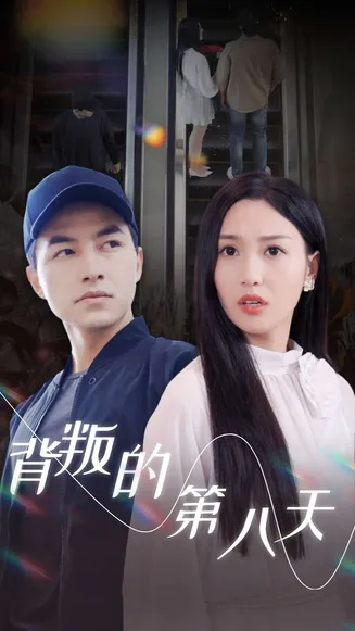背叛的第八天在线观看