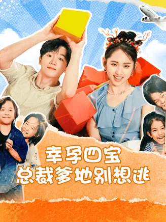 幸孕四宝总裁爹地别想逃在线观看