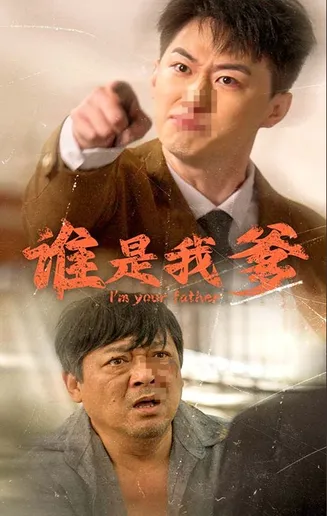 谁是我爹在线观看