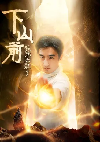 下山前我就无敌了在线观看