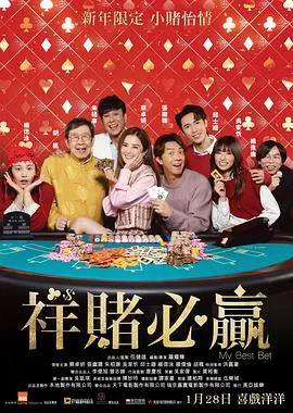 祥赌必赢在线观看